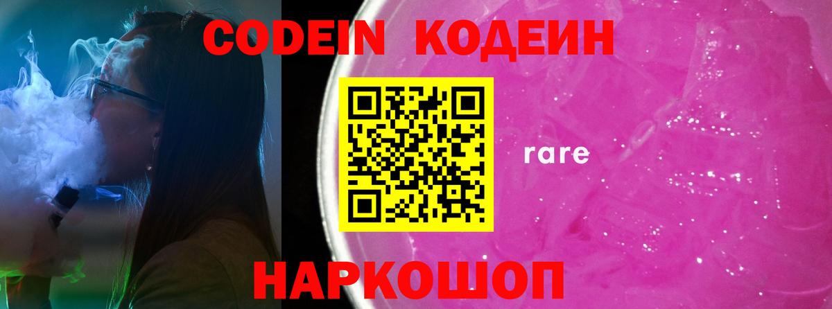 Кодеин Purple Drank  Вход с VPN  Балахна 